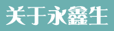 永鑫生锻造简介